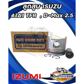 ลูกสูบ ISUZU 4JA1 TFR มังกรทอง ดีแม็ก 2.5 หัวกลม ร่องเหล็ก หร้อมสลัก+กิ๊บล็อค  ยี่ห้อ ISUMI (ตรีเพชร)