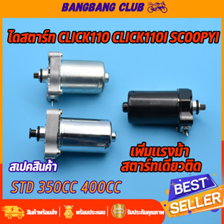 ไดสตาร์ท click110 click110i scoopy-i มอเตอร์สตาร์ท รุ่นคลิก110 สกุปี้ไอ std-350cc-400cc ไดสตาร์ทเดิมและแต่ง ไดสตาร์ทคลิก