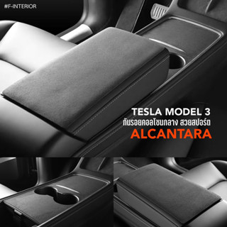 F-Interior กันรอยคอลโซนกลาง TESLA Model 3