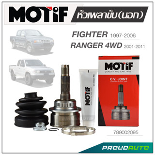 MOTIF หัวเพลาขับ (นอก)  FIGHTER 1997-2006 / RANGER  4WD 2001-2011