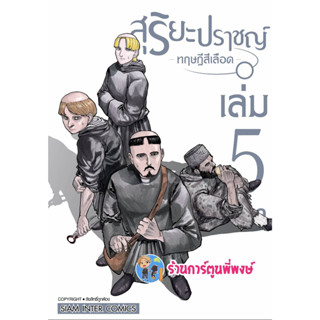 สุริยะปราชญ์ ทฤษฎีสีเลือด เล่ม 5  หนังสือ การ์ตูน มังงะ สุริยะ ปราชญ์ ทฤษฎี เลือด SMM  24/3/66