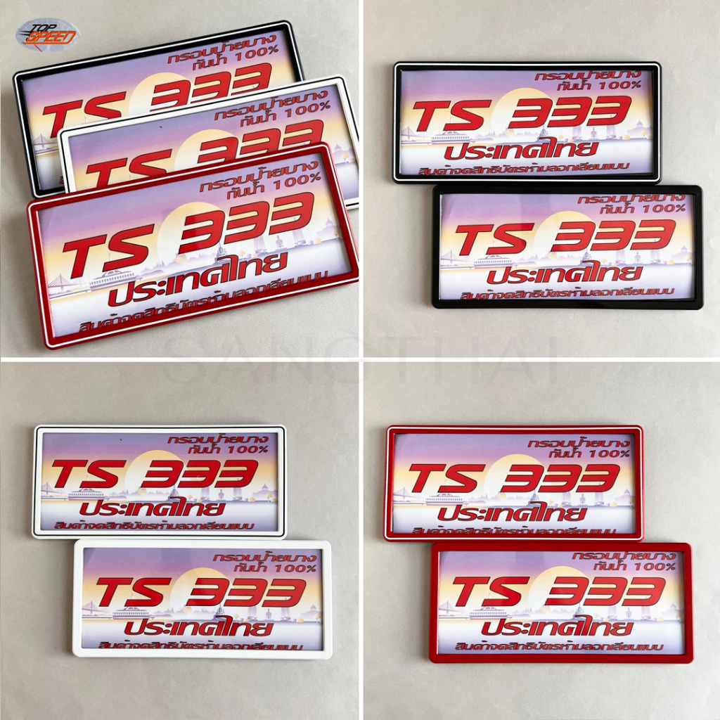 Topspeed กรอบป้ายทะเบียนรถยนต์ รุ่น TS-333 ขอบบางกันน้ำ RA04 สี
