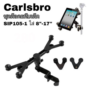 ขาจับไอแพดcarlsbro รุ่นSlP105-1สำหรับเครื่องขนาด8"-17"