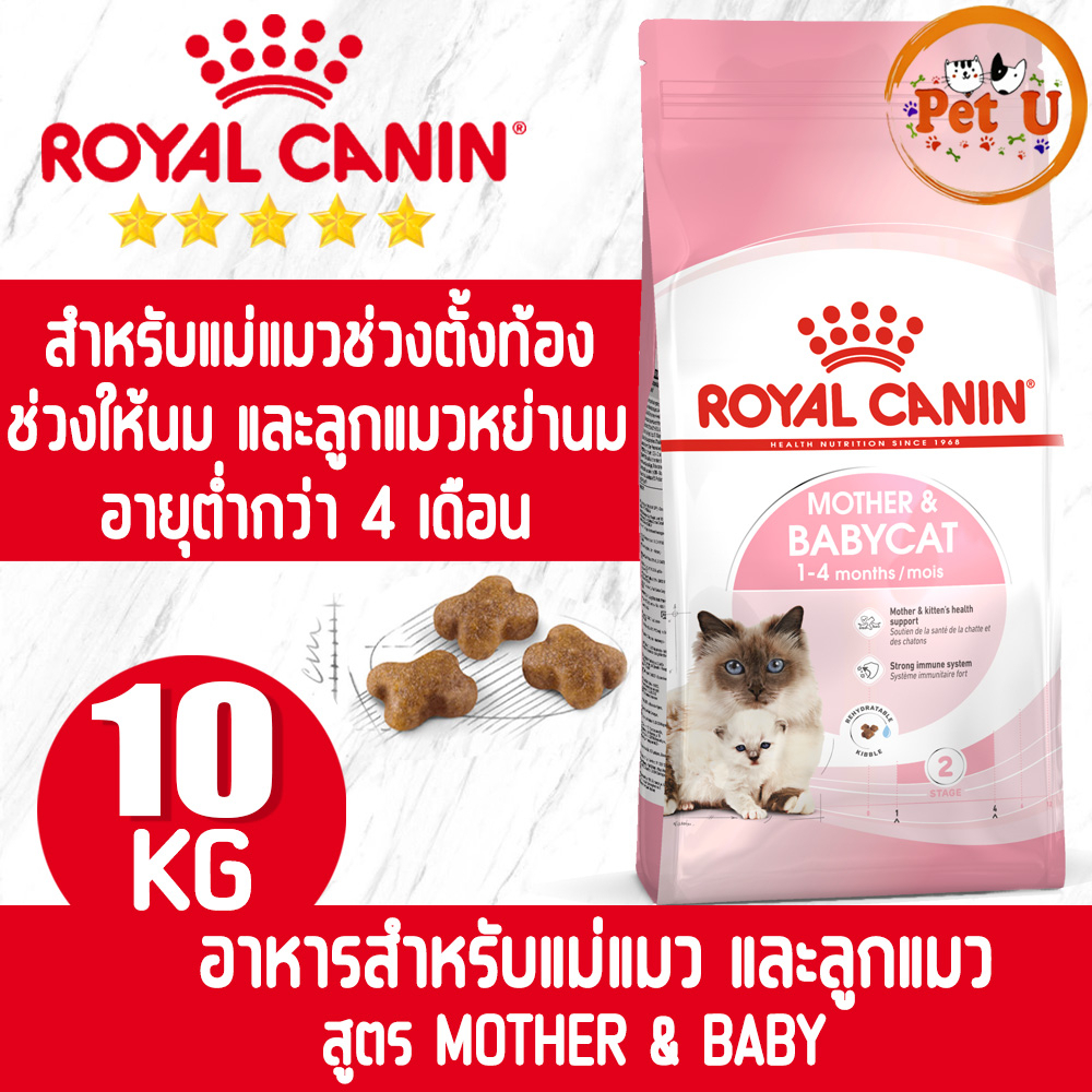 Royal Canin รอยัล คานิน อาหารแมว MOTHER & BABYCAT กระสอบ10kg สำหรับแม่แมวตั้งท้อง-ให้นม และ ลูกแมว อายุต่ำกว่า 4 เดือน