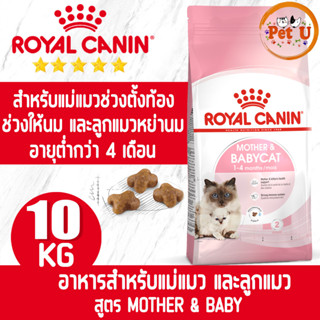 Royal Canin MOTHER &amp; BABYCAT 10kg รอยัล คานิน อาหารเม็ด แม่แมวตั้งท้อง-ให้นม และ ลูกแมว อายุต่ำกว่า 4 เดือน