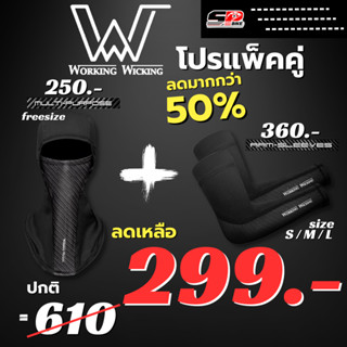 ซื้อ1 แถม 1 !! โม่งคลุมศีรษะ(เปิดปากได้) / โม่ง+ปลอกแขน Working Wicking Race Edition