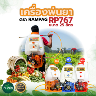 เครื่องพ่นยา RAMPAG 767 25ลิตร ลูกสูบ 34 มิล เครื่อง2จังหวะ  คาร์บูลูกลอย ใหญ่กว่ารุ่นทั่วไป พ่นยา เครื่องพ่นยาสะพายหลัง