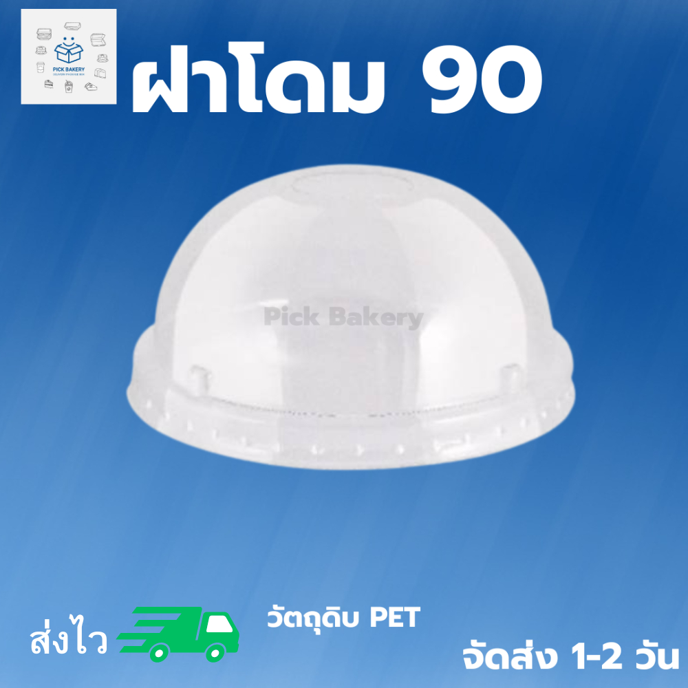 ฝาโดม 90 เจาะรู ฝาโดมพลาสติก ฝาโดมปิดถ้วยคัพเค้ก ฝาปิดแก้ว 2 แพ็ค บรรจุ 200 ใบ