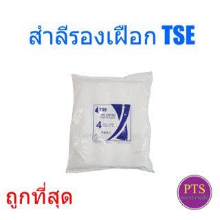 สำลีรองเฝือก TSE (ราคาประหยัด) (ขายแยก 1 ม้วน)