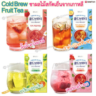 ชาสกัดเย็น Cold Brew Tea 20 ซอง ชาผลไม้ เสาวรส/ชบา/องุ่น/ลิ้นจี่ 0 แคล ชาเกาหลี ชาดักไขมัน ไม่อ้วน ชงเย็นได้