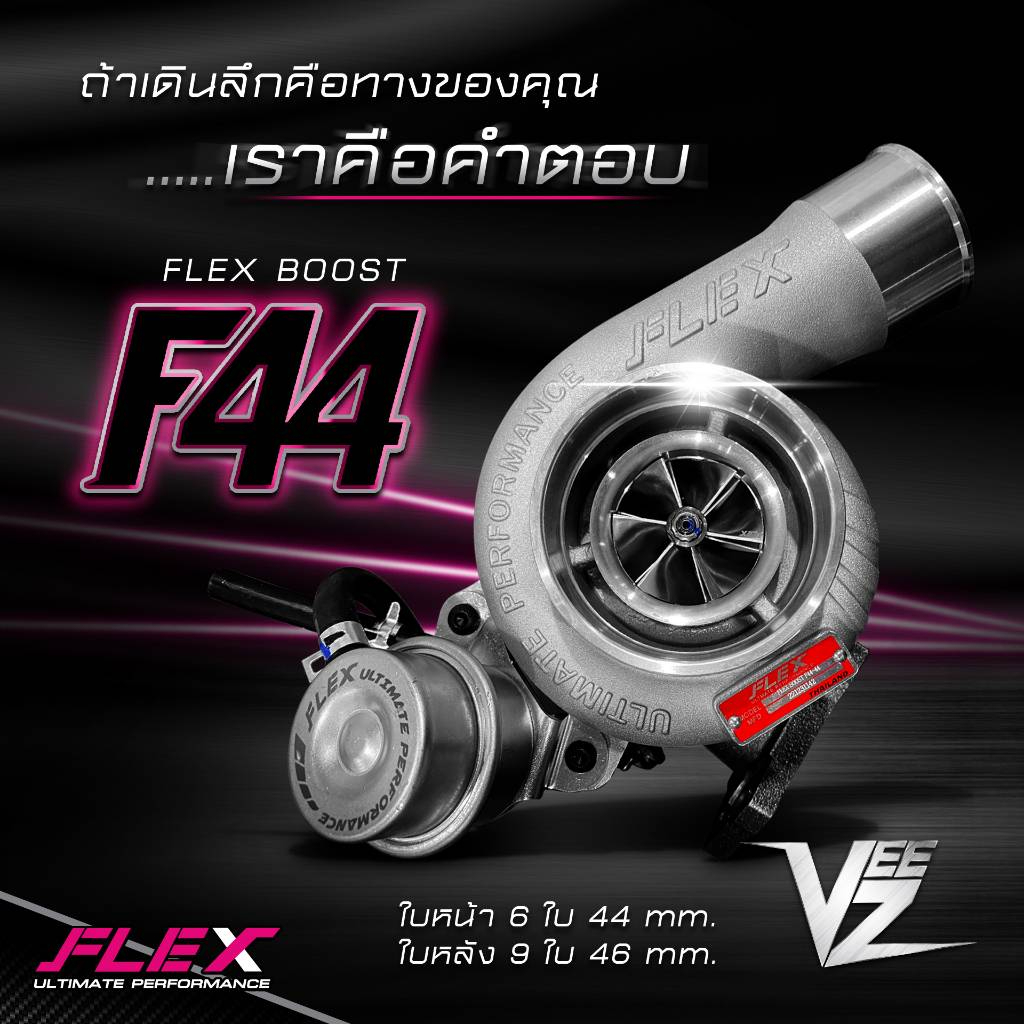 เทอร์โบ FLEX F44 BOOST VEEZ