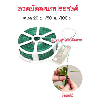 ✨New✨ลวดเนกประสงค์ ลวดมัดต้นไม้ หุ้มพลาสติก ขนาด20m./50m./100m. พร้อมส่ง #PG03