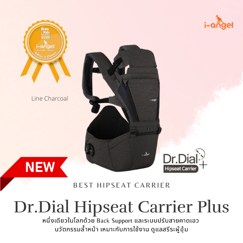 เป้อุ้มเด็ก i-angel รุ่น Dr.Dial Hipseat Carrier Plus สี Line Charcoal น้ำตาลชาโคล เป้อุ้มลูกนวัตกรร