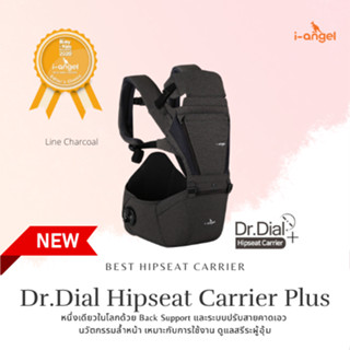 เป้อุ้มเด็ก i-angel รุ่น Dr.Dial Hipseat Carrier Plus สี Line Charcoal น้ำตาลชาโคล เป้อุ้มลูกนวัตกรรม &gt;ใหม่ล่าสุด 2023&lt;