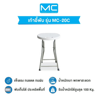 MC รุ่น MC-20C (เก้าอี้กลมหัวโล้น) สามารถพับเก็บได้