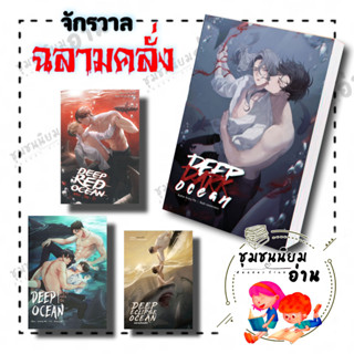 หนังสือ ชุด จักรวาลฉลามคลั่ง ฉลามคลั่งรัก, ฉลามซ่อนรัก, ฉลาม-ร้อน-รัก,  ฉลามสยบรัก Deep Dark Ocean : AveryPie  : ทำมือ