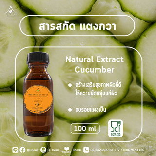 สารสกัด แตงกวา cucumber extract