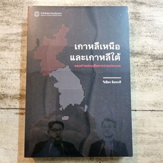 🇰🇷🇰🇵หนังสือ เกาหลีเหนือและเกาหลีใต้ : มองผ่านประเด็นการรวมประเทศ