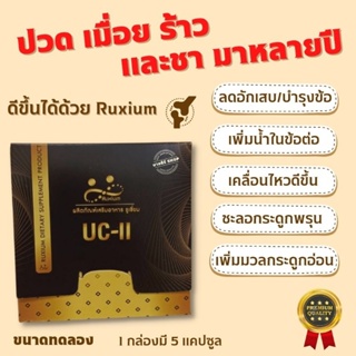 RUXIUM รูเซี่ยม UC-II อาหารเสริมบำรุงกระดูก แคลเซียมบำรุงกระดูก เหมาะสำหรับผู้ที่ปวดเข่า ปวดข้อ ปวดหลัง