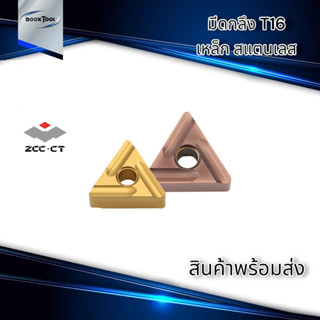 มีดกลึง T16 ZCC TNMG160404 YBG205 YBC251 งานเหล็กสแตนเลส