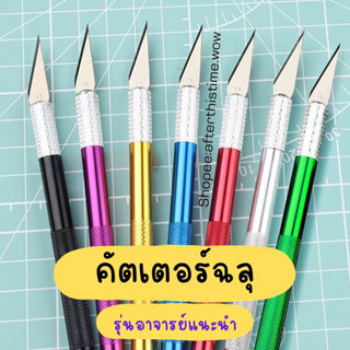 NEW !! มีดคัตเตอร์ มีดฉลุ มีดครอสติชคริสตัล มีดงานฝีมือ