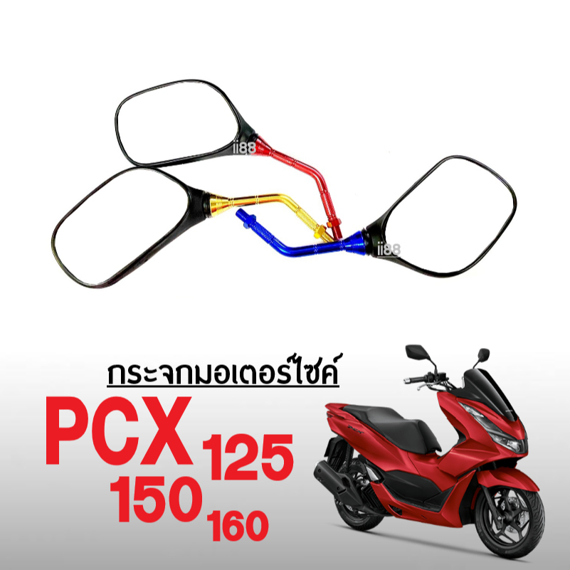 กระจกข้าง มอเตอร์ไซค์ ใส่รถ HONDA PCX ทุกรุ่น/ PCX125/ PCX150/ PCX160 กระจกแต่ง มอเตอร์ไซค์ กระจกมอง