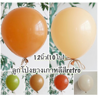 ลูกโป่งยางโทนเกาหลีสีretroขนาด12นิ้ว(10ใบ)