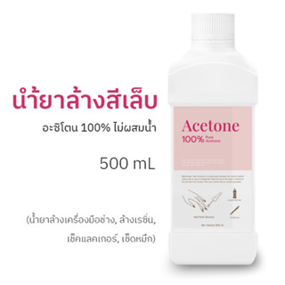 น้ำยาล้างเล็บเจล ถอดสีเจล (500 ml) อะซิโตน 100% ไม่ผสมน้ำ ล้างเครื่องมือช่าง ล้างเรซิ่น Nail Polish remover Pure Acetone