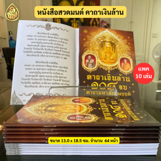 หนังสือสวดมนต์ คาถาเงินล้าน ๑๐๘ จบ คาถามหาจักรพรรดิ(ขายแพ็ค 10 เล่ม) ขนาดสินค้า13.0 x 18.5 เซ็นติเมตร,จำนวนหน้า72 หน้า