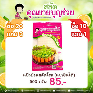 แป้งเมี่ยงห่อสลัดโรล สี่เหลี่ยม  ตัดครึ่ง แช่เย็นได้ ขนาด 500 กรัม