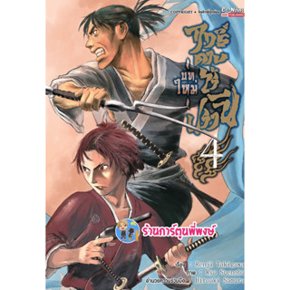 ฤทธิ์ดาบไร้ปรานี บทใหม่ เล่ม 4 หนังสือ การ์ตูน มังงะ ฤทธิ์ดาบ smm พี่พงษ์  22/3/66