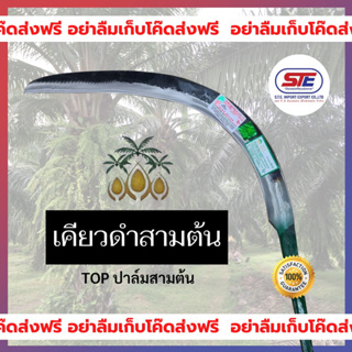 เคียวดำ (TOP ปาล์มสามต้น) ของแท้ นำเข้าจากมาเลเซีย