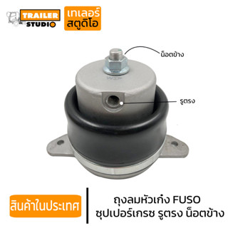 ถุงลมหัวเก๋ง FUSO ซุปเปอร์เกรซ รูตรง น็อตข้าง ฟูโซ่ ถุงลมกันกระแทกหัวเก๋ง อะไหล่รถบรรทุก