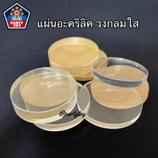 แผ่นอคริลิควงกลมใส หนา 4มม., 5มม.,6มม.,8มม. ขนาด 3.9 cm มีกระดาษกันรอยขีดข่วน พร้อมส่ง..