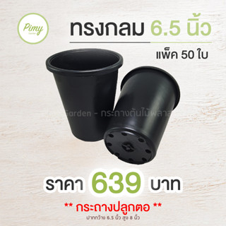 50 ใบ กระถางต้นไม้ กระถางปลูกตอ ทรงกลม สูง 6.5x8 นิ้ว สีดำ