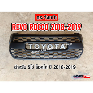 กระจังหน้าแต่ง Revo ROCCO ปี 2018-2019 *สินค้าถ่ายจากงานจริง*