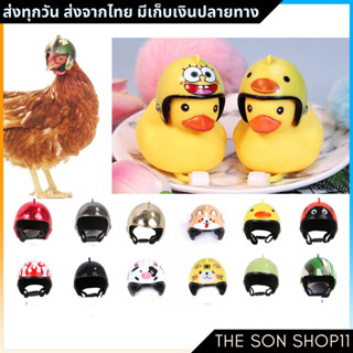 หมวกกันน็อคจิ๋ว สำหรับ นกแก้ว ไก่ ชูก้า หรือสัตว์เลี้ยงขนาดเล็ก พร้อมส่งจากไทย เก็บเงินปลายทางได้