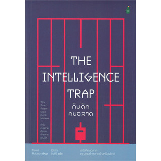 THE INTELLIGENCE TRAP กับดักคนฉลาด ผู้เขียน: David Robson   แคนตัส พับลิชชิ่ง/Cactus Publishing #จิตวิทยา