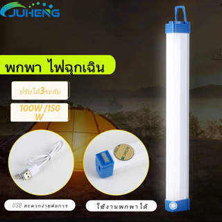 JUHENG🔥หลอดไฟ หลอดไฟตั้งแคมป์  หลอดไฟLEDไร้สาย 100W/150W ปรับได้3ระดับ  พกพา ไฟฉุกเฉิน USB สะดวกง่ายต่อการใ