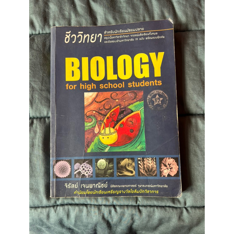 🔥หายาก🔥 หนังสือเล่มเต่าทอง Biology for high school student โดยพี่เต็นท์ จิรัสย์ สอบเข้าแพทย์ เนื้อหาละเอียด วิชาชีวะ