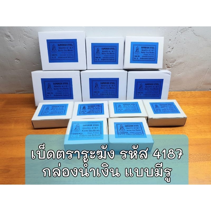 เบ็ดตกปลา ตราระฆัง รหัส 4187 เป็นเบ็ดมีรู กล่องสีน้ำเงิน มีเบอร์ 1 - 12 รุ่นแบ่งจำหน่าย เป็นกล่องเล็ก มี 100 ตัว