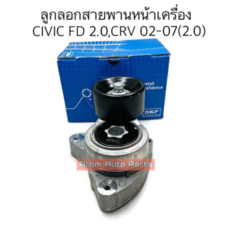 SKF ลูกลอกสายพานหน้าเครื่อง CIVIC FD 2.0 ,CRV 02-07(2.0) ,ACCORD G7 K20A/K24AK20Z รหัส.VKM63004