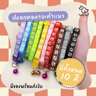 ปลอกคอสัตว์เลี้ยงลายเท้าแมว พร้อมส่ง (ขนาดรอบคอ19 - 32cm.)