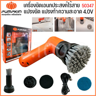 เครื่องขัดอเนกประสงค์ไร้สาย แปรงขัด แปรงทำความสะอาด 4.0V Universal Brush PUMPKIN รุ่น J-4CB20 50347 ของแท้