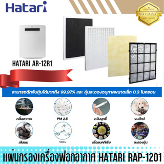 แผ่นกรองเครื่องฟอกอากาศ HATARI รุ่น RAP-1201 ของแท้ ตรงรุ่น สำหรับเครื่องฟอกอากาศ HATARI รุ่น AR-12R1