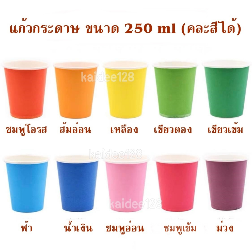 พร้อมส่ง! แก้วกระดาษหลากสี DIY ขนาด 250 ml แก้วปาร์ตี้ งานแฮนด์เมด งานเลี้ยง ศิลปะ พัฒนาการเด็ก สื่อการสอน (ใช้แล้วทิ้ง