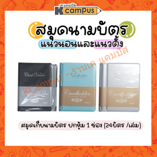 สมุดเก็บนามบัตร สมุดนามบัตร ปกหุ้ม 1 ช่อง 24 บัตรแนวตั้ง NH300-301 และนอนนอน NH200-201 คละสี (ราคา/เล่ม)