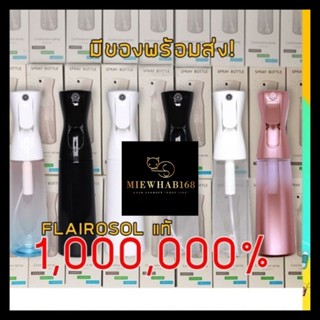 ขวดพ่นสเปรย์ FLAIROSOL แถมสติ๊กเกอร์+ที่ล็อคขวด ละอองฝอยแรงดันสูงอเนกประสงค์ Designed in holland สเปรย์แอลกอฮอล์