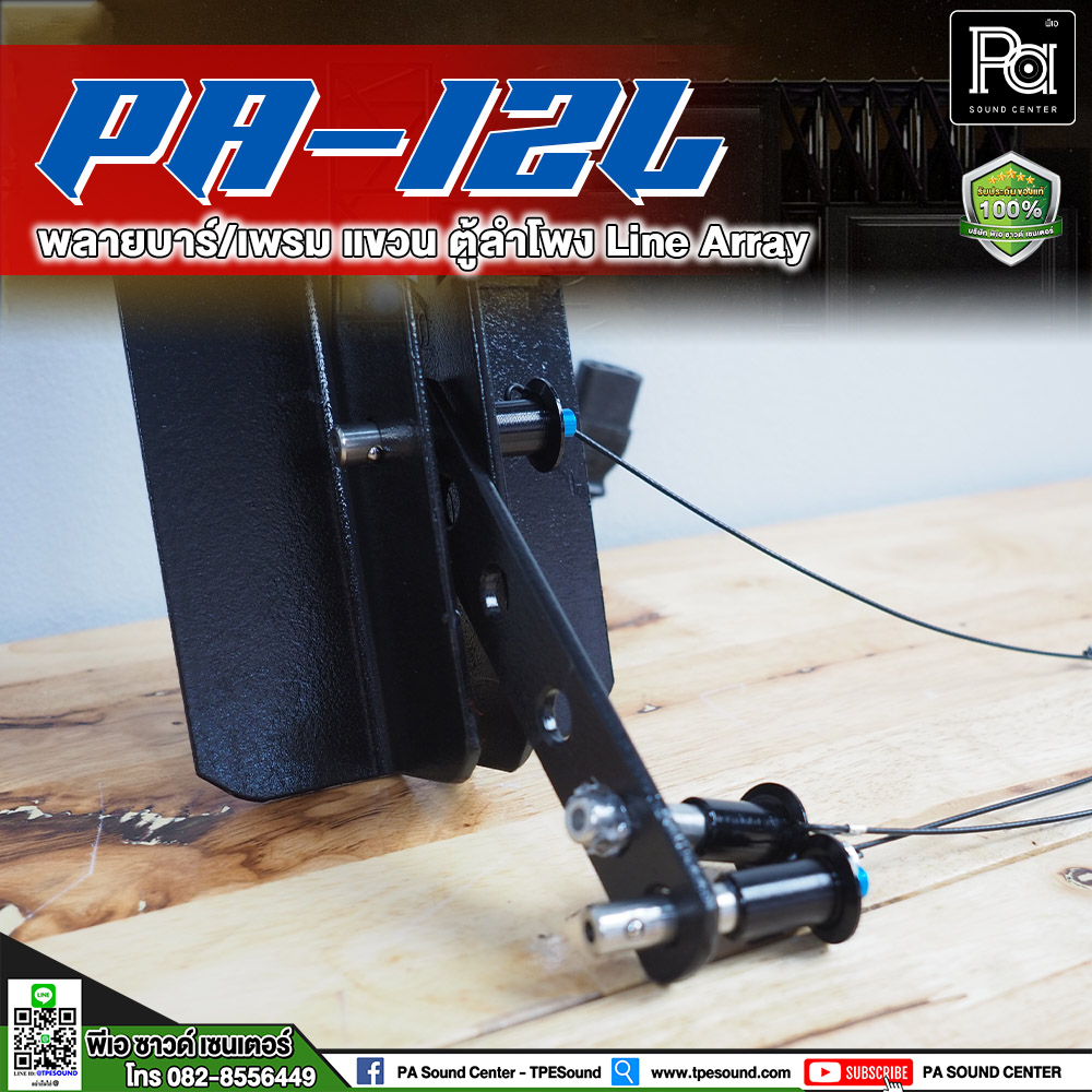PA-12L พลายบาร์ / เฟรมแขวน ตู้ Line Array บาร์แขวนตู้ สำหรับลำโพงแขวน PA12L พีเอ ซาวด์ เซนเตอร์ PA SOUND CENTER