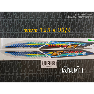 สติ๊กเกอร์ WAVE 125 S สีเงินดำ ปี 2005 รุ่น 9  คุณภาพดี ราคาถูก